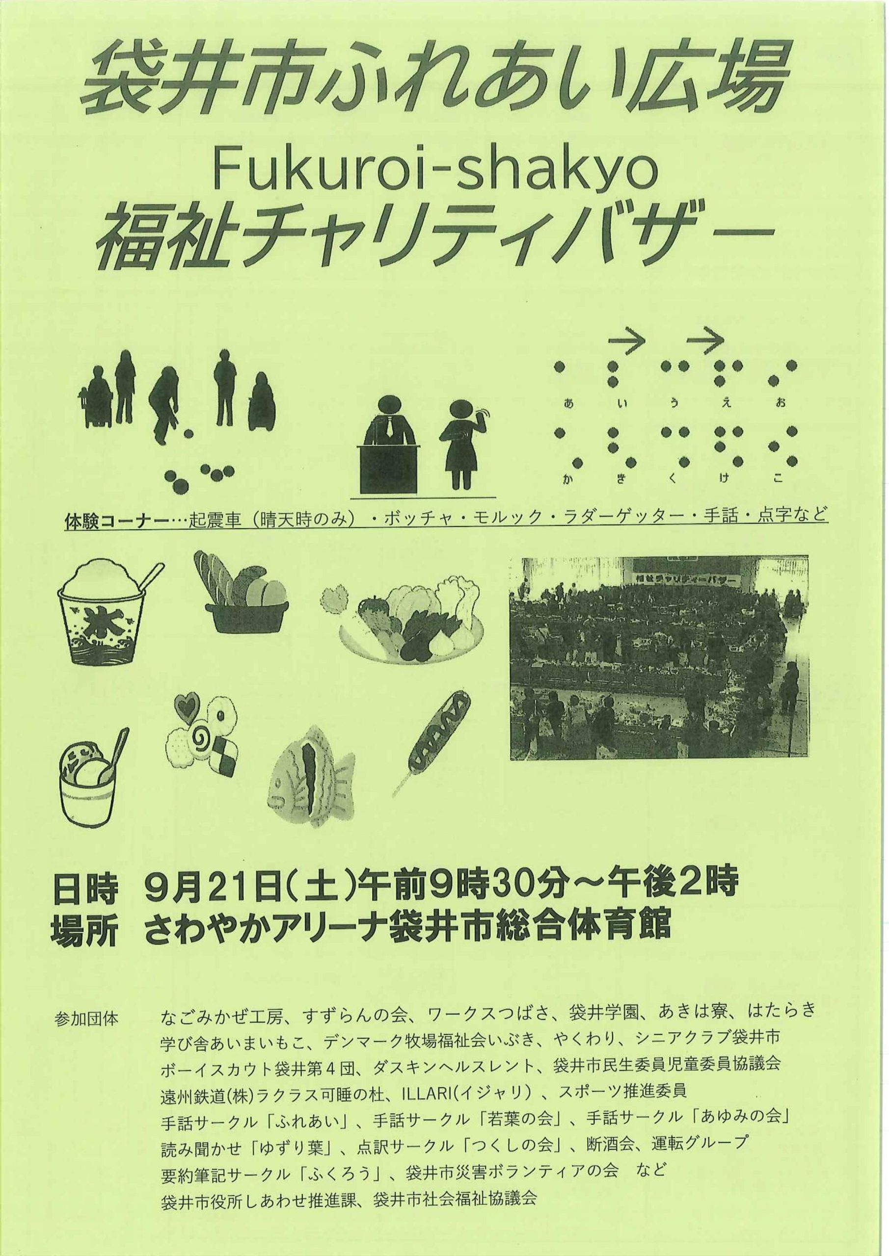 【2024/9/21 チャリティーバザー出店】袋井市ふれあい広場福祉チャリティーバザー