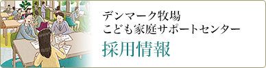 デンマ－ク牧場こども家庭サポートセンター 採用情報