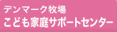 デンマ－ク牧場こども家庭サポートセンター